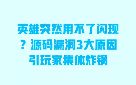 英雄突然用不了闪现?源码漏洞3大原因引玩家集体炸锅 一