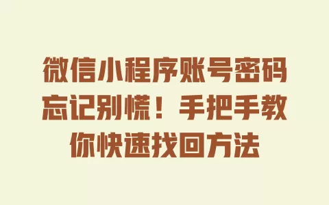 微信小程序账号密码忘记别慌!手把手教你快速找回方法 一