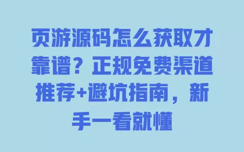 页游源码怎么获取才靠谱?正规免费渠道推荐+避坑指南,新手一看就懂 一