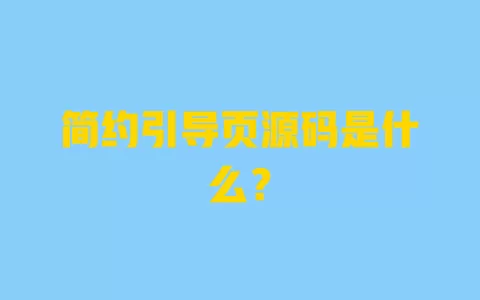 简约引导页源码是什么? 一