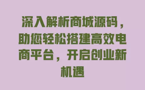 深入解析商城源码,助您轻松搭建高效电商平台,开启创业新机遇 一