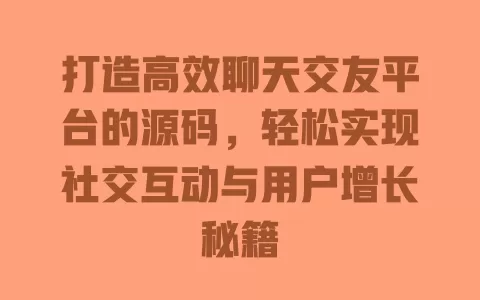 打造高效聊天交友平台的源码,轻松实现社交互动与用户增长秘籍 一
