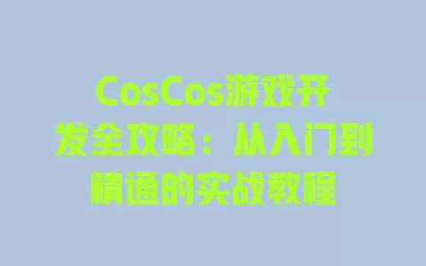 CosCos游戏开发全攻略:从入门到精通的实战教程 一