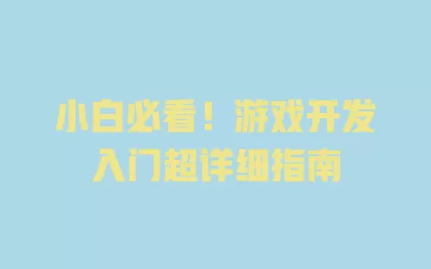 小白必看!游戏开发入门超详细指南 一