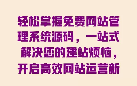 轻松掌握免费网站管理系统源码,一站式解决您的建站烦恼,开启高效网站运营新体验 一