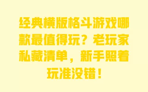 经典横版格斗游戏哪款最值得玩?老玩家私藏清单,新手照着玩准没错! 一