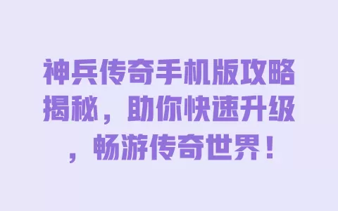 神兵传奇手机版攻略揭秘,助你快速升级,畅游传奇世界! 一