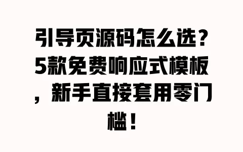 引导页源码怎么选?5款免费响应式模板,新手直接套用零门槛! 一