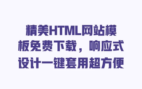 精美HTML网站模板免费下载，响应式设计一键套用超方便 一
