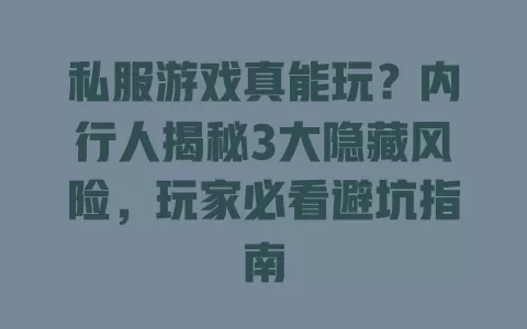 私服游戏真能玩?内行人揭秘3大隐藏风险,玩家必看避坑指南 一
