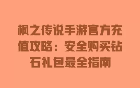 枫之传说手游官方充值攻略:安全购买钻石礼包最全指南 一