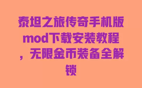 泰坦之旅传奇手机版mod下载安装教程,无限金币装备全解锁 一