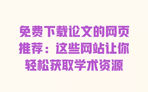 免费下载论文的网页推荐:这些网站让你轻松获取学术资源 一