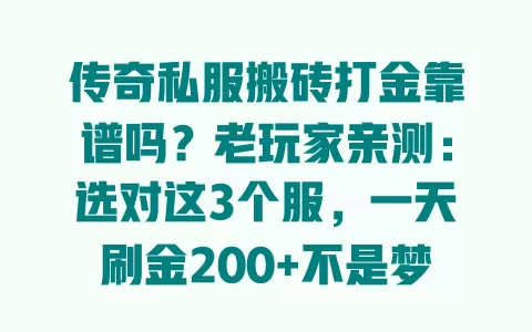 传奇私服搬砖打金靠谱吗?老玩家亲测:选对这3个服,一天刷金200+不是梦 一