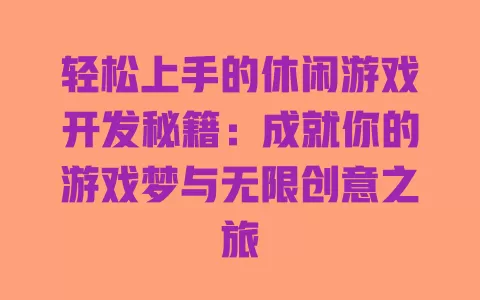 轻松上手的休闲游戏开发秘籍:成就你的游戏梦与无限创意之旅 一