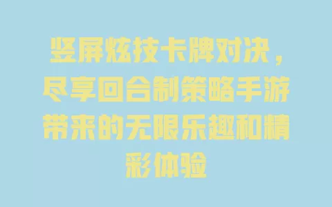 竖屏炫技卡牌对决，尽享回合制策略手游带来的无限乐趣和精彩体验 一