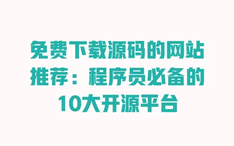 免费下载源码的网站推荐:程序员必备的10大开源平台 一