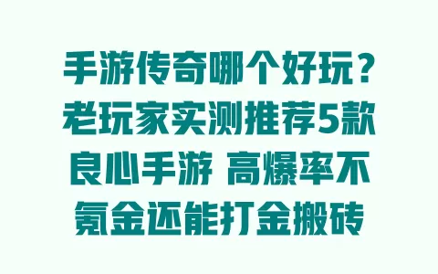 手游传奇哪个好玩?老玩家实测推荐5款良心手游 高爆率不氪金还能打金搬砖 一