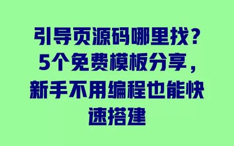 引导页源码哪里找?5个免费模板分享,新手不用编程也能快速搭建 一
