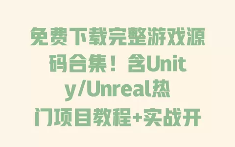 免费下载完整游戏源码合集!含Unity/Unreal热门项目教程+实战开发指南 一