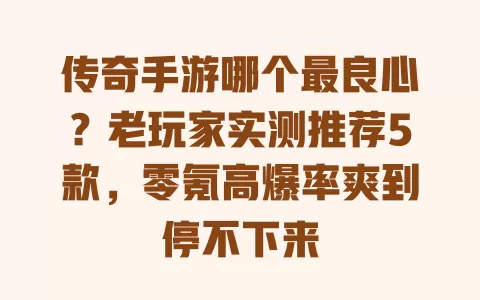 传奇手游哪个最良心?老玩家实测推荐5款,零氪高爆率爽到停不下来 一