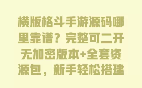 横版格斗手游源码哪里靠谱?完整可二开无加密版本+全套资源包,新手轻松搭建教程 一