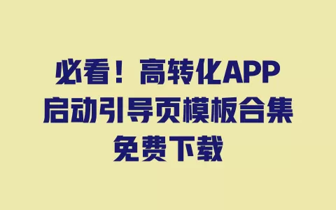必看!高转化APP启动引导页模板合集免费下载 一