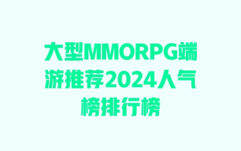 
大型MMORPG端游推荐2024人气榜排行榜 一