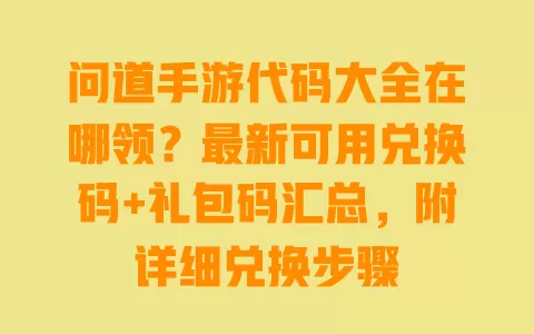 问道手游代码大全在哪领?最新可用兑换码+礼包码汇总,附详细兑换步骤 一