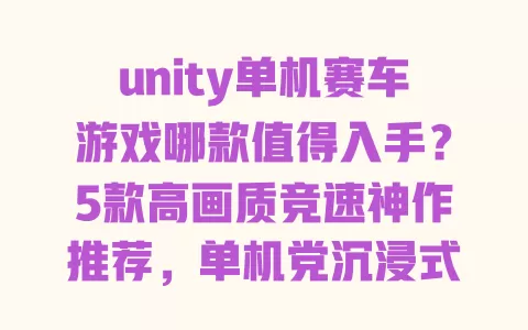unity单机赛车游戏哪款值得入手？5款高画质竞速神作推荐，单机党沉浸式体验拉满 一