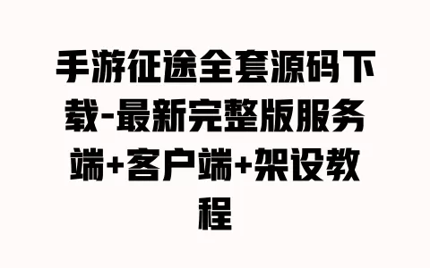 手游征途全套源码下载-最新完整版服务端+客户端+架设教程 一