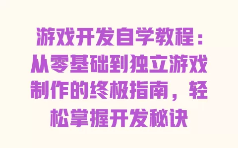 游戏开发自学教程：从零基础到独立游戏制作的终极指南，轻松掌握开发秘诀 一