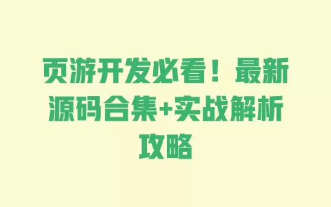 页游开发必看!最新源码合集+实战解析攻略 一