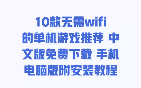 10款无需wifi的单机游戏推荐 中文版免费下载 手机电脑版附安装教程 一