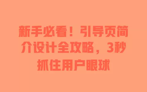 新手必看!引导页简介设计全攻略,3秒抓住用户眼球 一