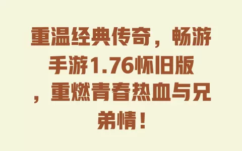 重温经典传奇，畅游手游1.76怀旧版，重燃青春热血与兄弟情！ 一