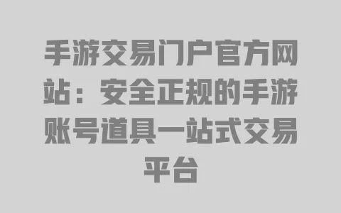 手游交易门户官方网站:安全正规的手游账号道具一站式交易平台 一