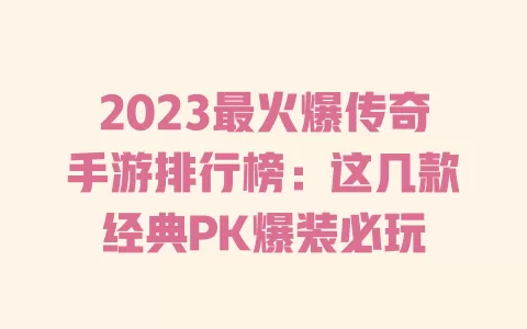 2023最火爆传奇手游排行榜:这几款经典PK爆装必玩 一