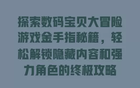 探索数码宝贝大冒险游戏金手指秘籍,轻松解锁隐藏内容和强力角色的终极攻略 一