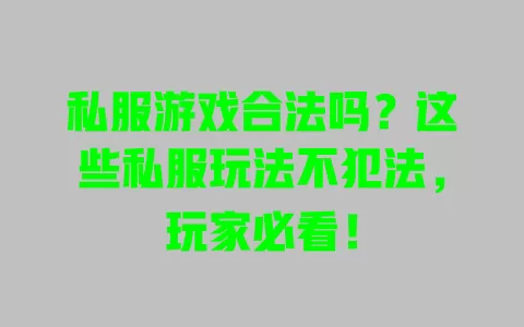 私服游戏合法吗?这些私服玩法不犯法,玩家必看! 一