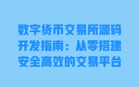 数字货币交易所源码开发指南:从零搭建安全高效的交易平台 一