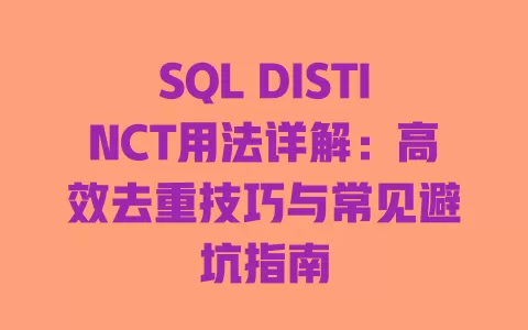 SQL DISTINCT用法详解：高效去重技巧与常见避坑指南 一