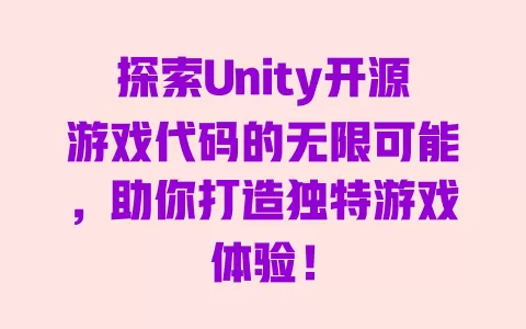 探索Unity开源游戏代码的无限可能，助你打造独特游戏体验！ 一