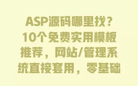 ASP源码哪里找?10个免费实用模板推荐,网站/管理系统直接套用,零基础也能学 一