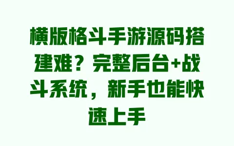 横版格斗手游源码搭建难?完整后台+战斗系统,新手也能快速上手 一
