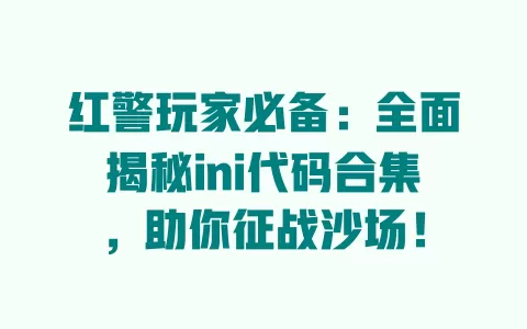 红警玩家必备：全面揭秘ini代码合集，助你征战沙场！ 一