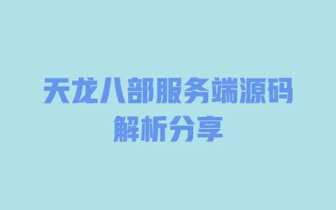 天龙八部服务端源码解析分享 一