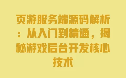 页游服务端源码解析：从入门到精通，揭秘游戏后台开发核心技术 一