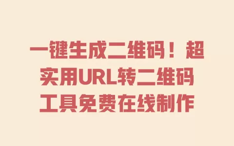 一键生成二维码!超实用URL转二维码工具免费在线制作 一