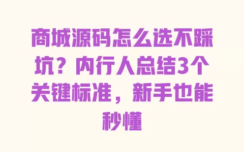 商城源码怎么选不踩坑?内行人总结3个关键标准,新手也能秒懂 一